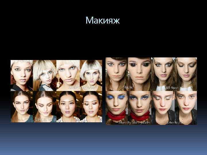  Макияж 
