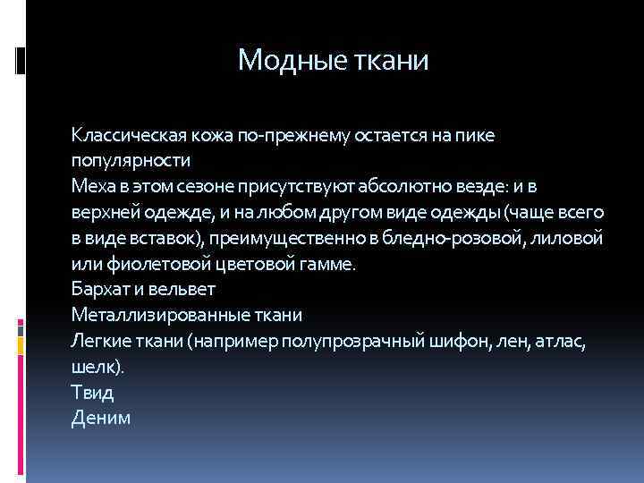 Модные ткани Классическая кожа по-прежнему остается на пике популярности Меха в этом сезоне
