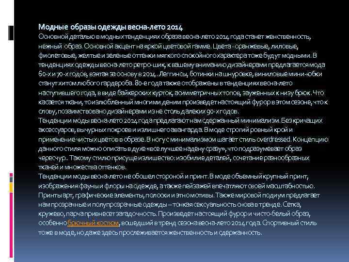 Модные образы одежды весна-лето 2014 Основной деталью в модных тенденциях образа весна-лето 2014 года