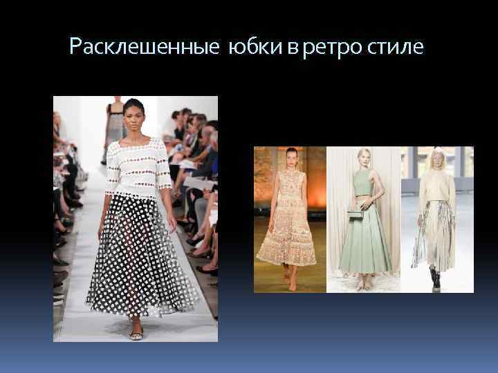  Расклешенные юбки в ретро стиле 