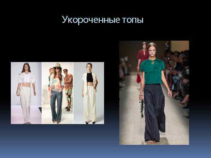  Укороченные топы 