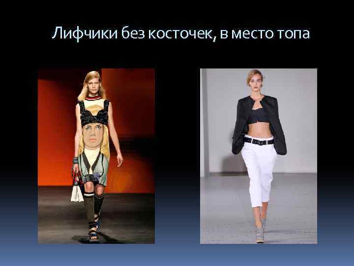  Лифчики без косточек, в место топа 