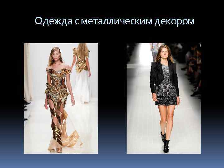  Одежда с металлическим декором 