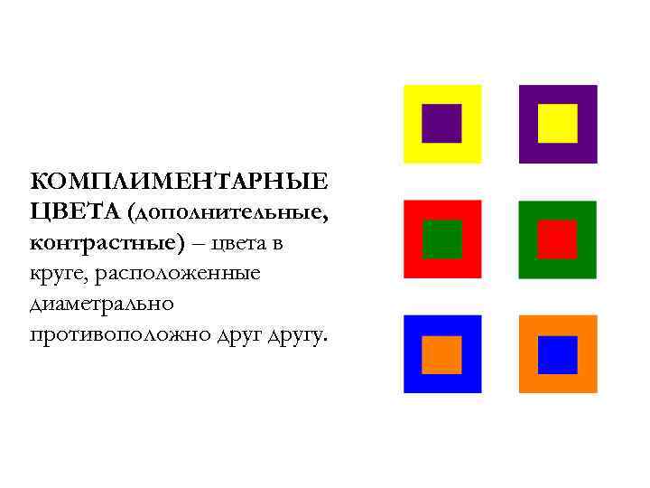 КОМПЛИМЕНТАРНЫЕ ЦВЕТА (дополнительные, контрастные) – цвета в круге, расположенные диаметрально противоположно другу. 