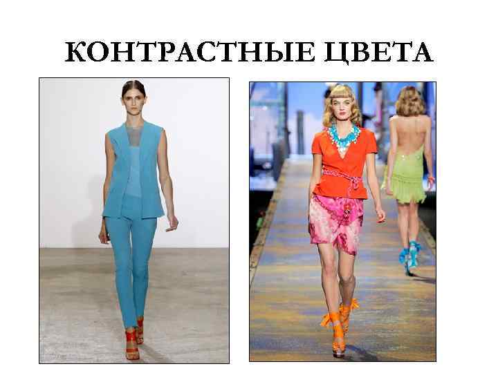 КОНТРАСТНЫЕ ЦВЕТА 