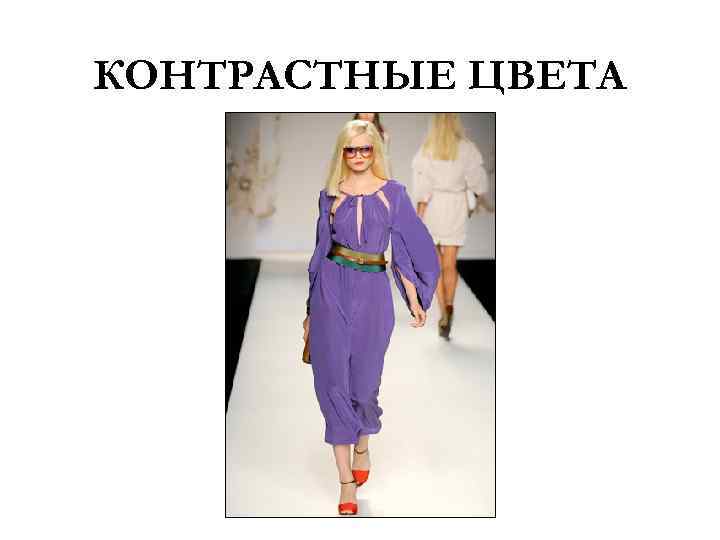 КОНТРАСТНЫЕ ЦВЕТА 