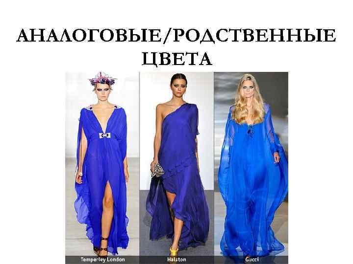 АНАЛОГОВЫЕ/РОДСТВЕННЫЕ ЦВЕТА 