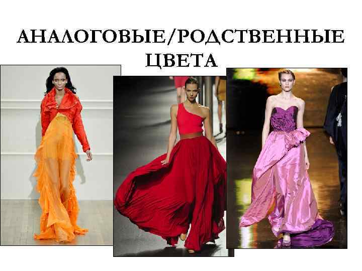 АНАЛОГОВЫЕ/РОДСТВЕННЫЕ ЦВЕТА 