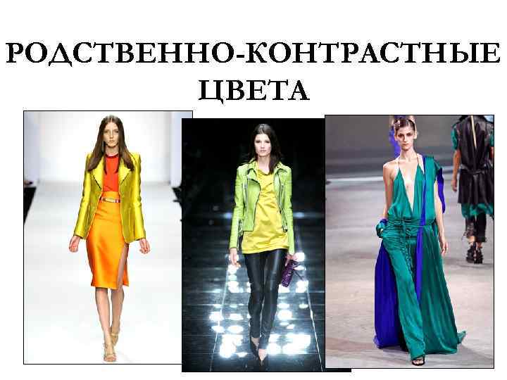 РОДСТВЕННО-КОНТРАСТНЫЕ ЦВЕТА 