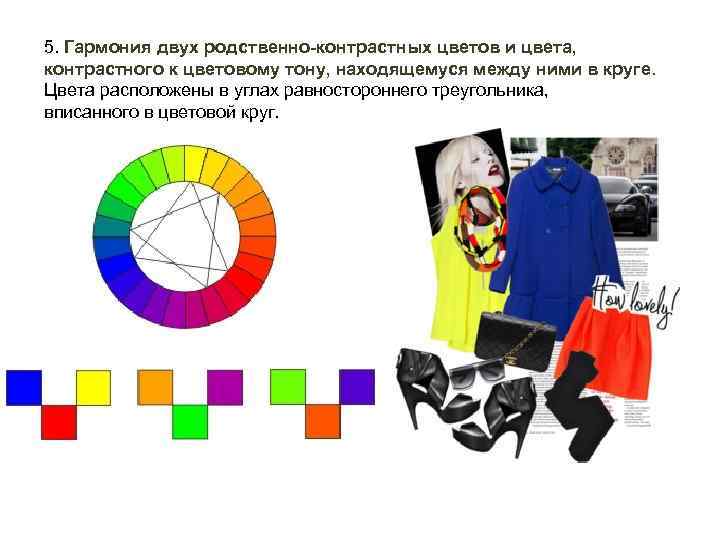 5. Гармония двух родственно-контрастных цветов и цвета, контрастного к цветовому тону, находящемуся между ними