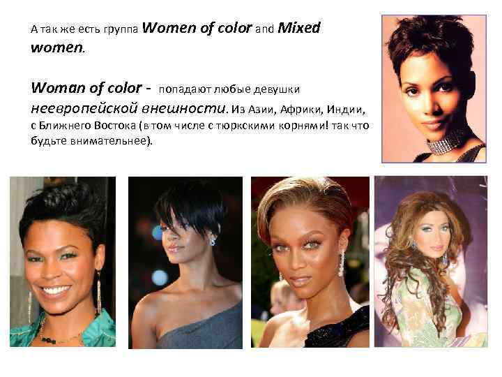 А так же есть группа Women women. of color and Mixed Woman of color