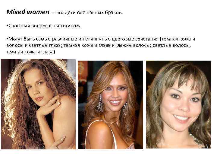 Mixed women - это дети смешанных браков. • Сложный вопрос с цветотипом. • Могут