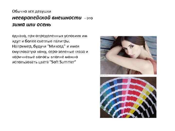 Обычно все девушки неевропейской внешности - это зима или осень однако, при определенных условиях