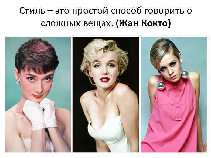 Стиль – это простой способ говорить о сложных вещах. (Жан Кокто) 