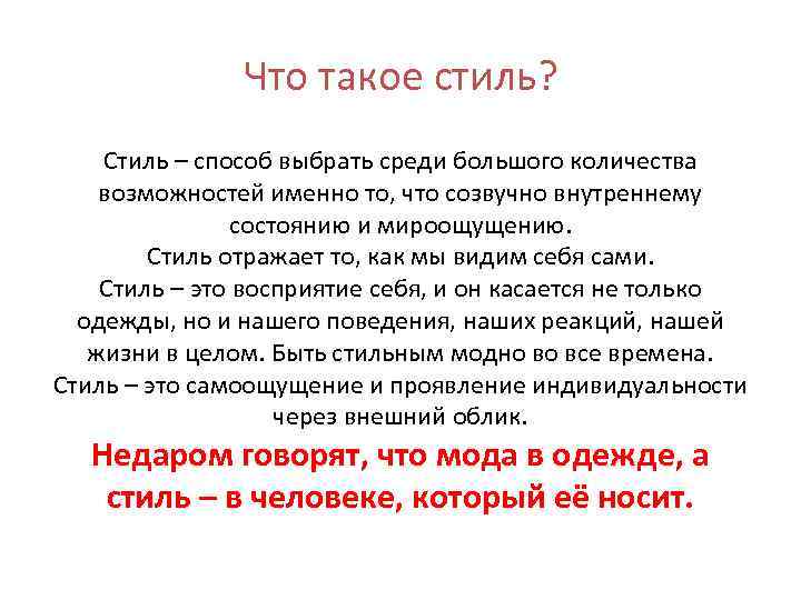 Что такое стиль? Стиль – способ выбрать среди большого количества возможностей именно то, что