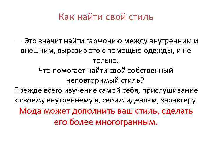 Как найти свой стиль — Это значит найти гармонию между внутренним и внешним, выразив