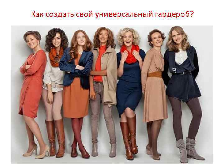 Как создать свой универсальный гардероб? 