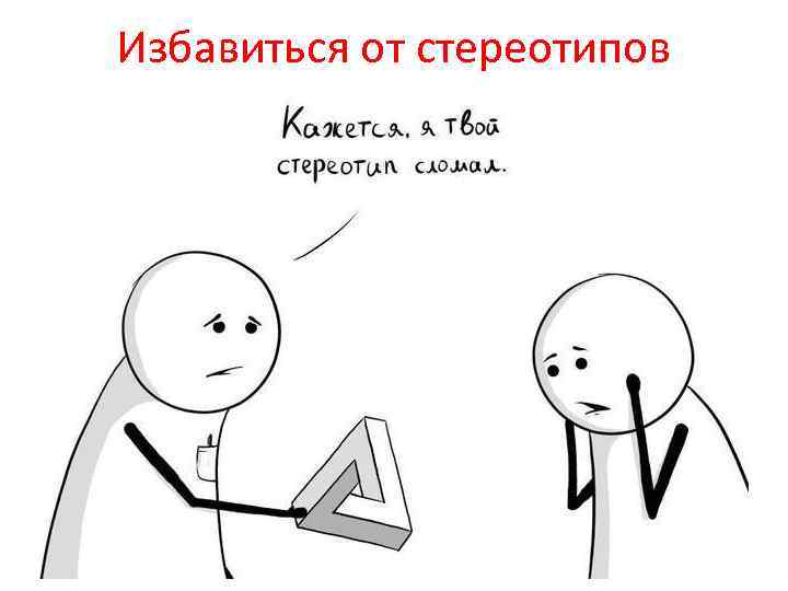 Избавиться от стереотипов 