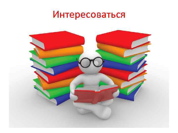 Интересоваться 