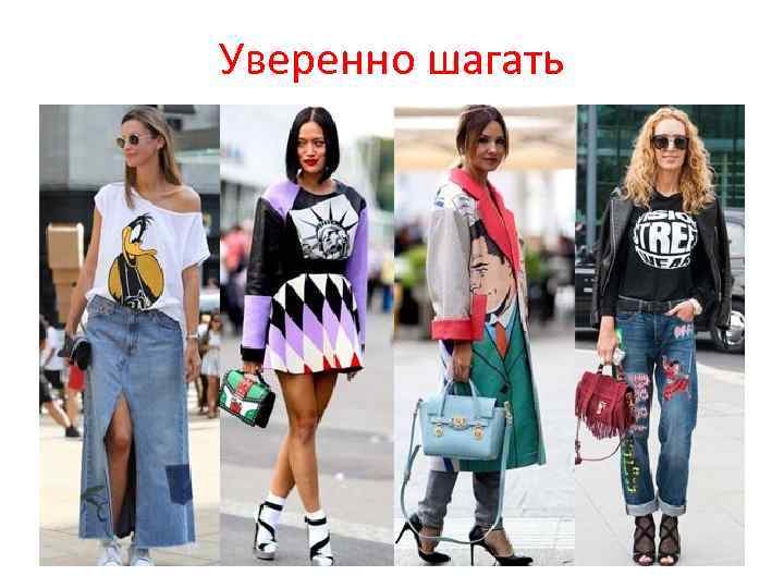 Уверенно шагать 