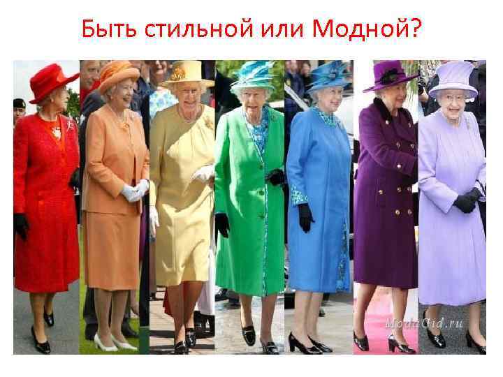Быть стильной или Модной? 