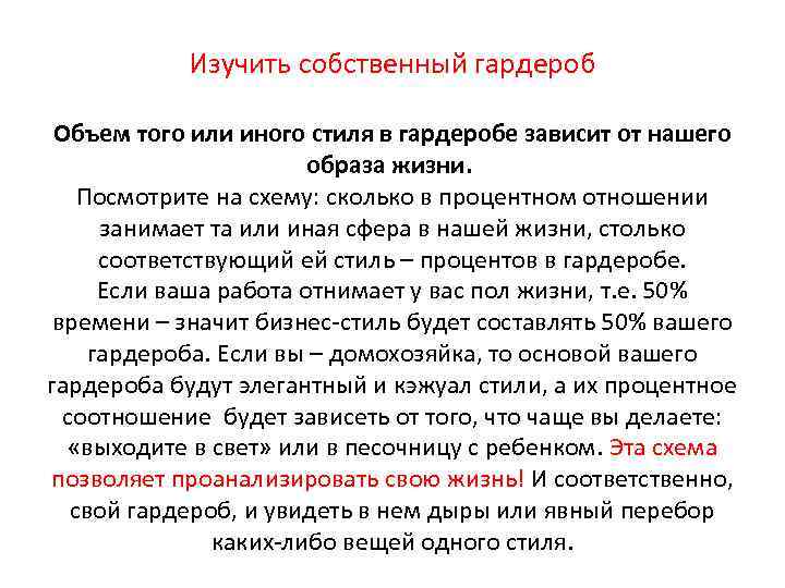 Изучить собственный гардероб Объем того или иного стиля в гардеробе зависит от нашего образа