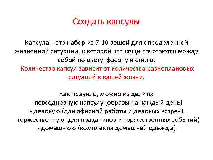 Создать капсулы Капсула – это набор из 7 -10 вещей для определенной жизненной ситуации,