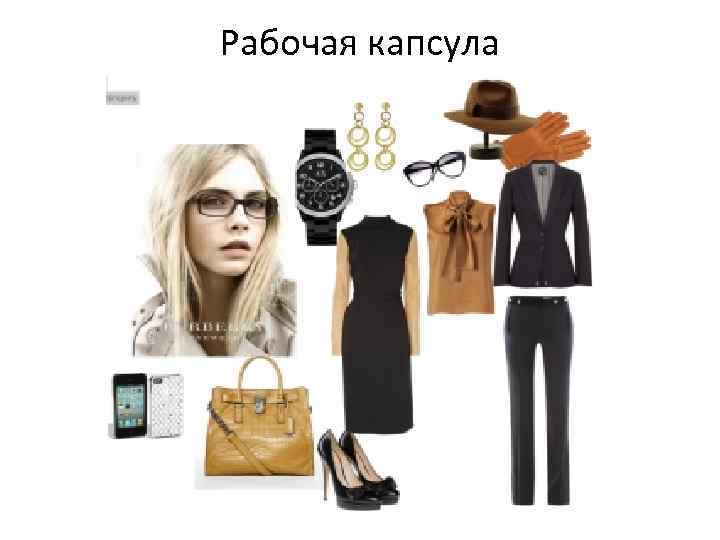 Рабочая капсула 