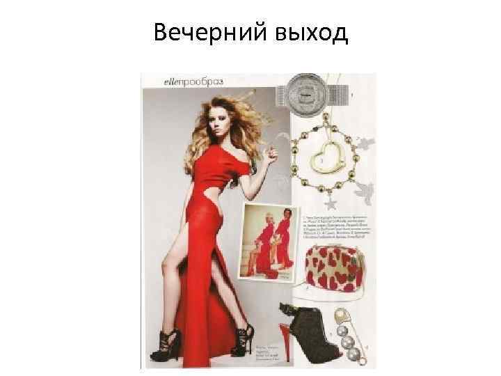 Вечерний выход 