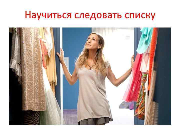 Научиться следовать списку 