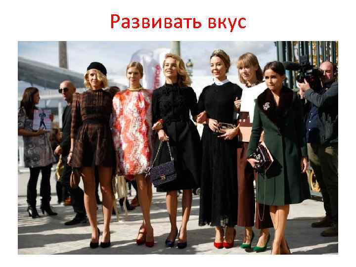 Развивать вкус 