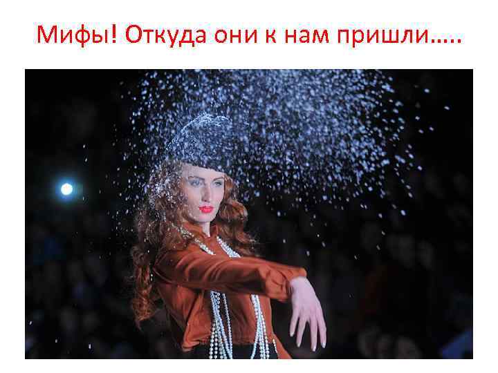 Мифы! Откуда они к нам пришли…. . 