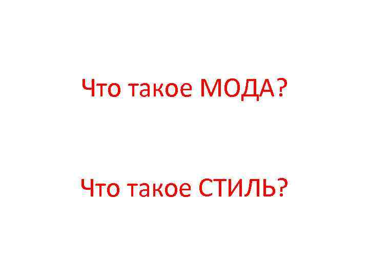 Что такое МОДА? Что такое СТИЛЬ? 