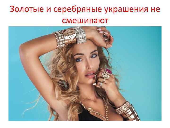 Золотые и серебряные украшения не смешивают 
