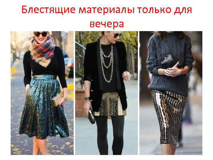 Блестящие материалы только для вечера 