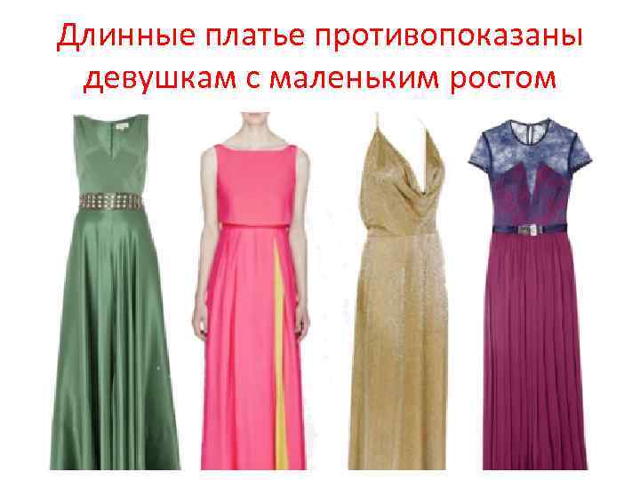 Длинные платье противопоказаны девушкам с маленьким ростом 