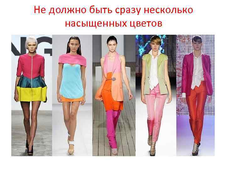 Не должно быть сразу несколько насыщенных цветов 