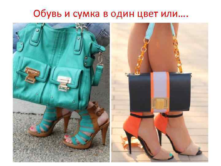 Обувь и сумка в один цвет или…. 