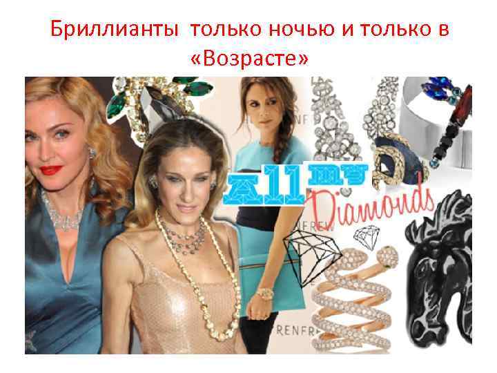 Бриллианты только ночью и только в «Возрасте» 