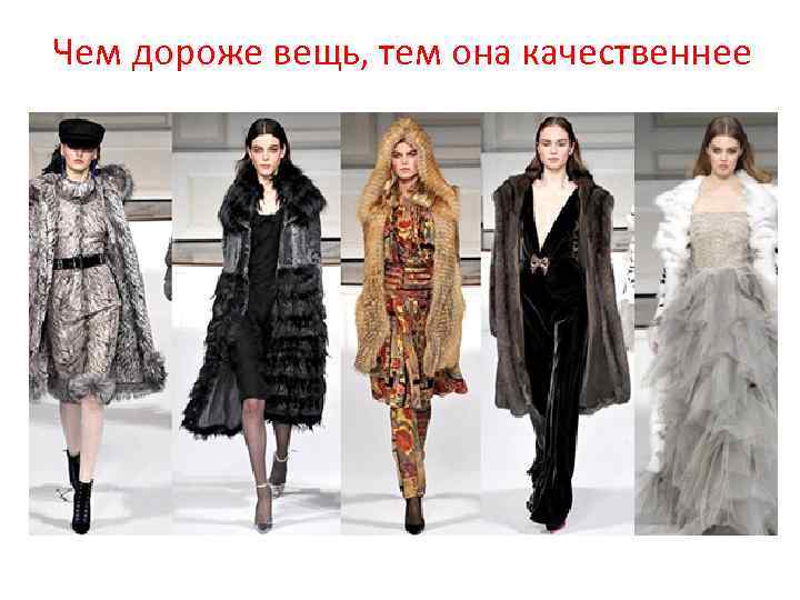Чем дороже вещь, тем она качественнее 