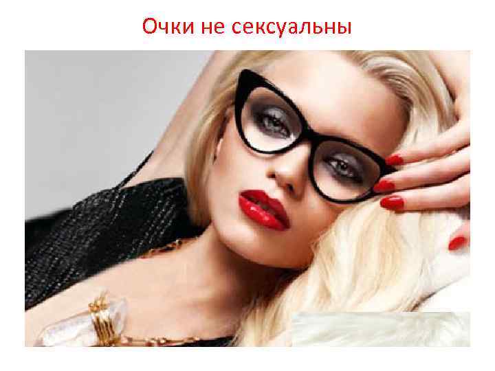 Очки не сексуальны 