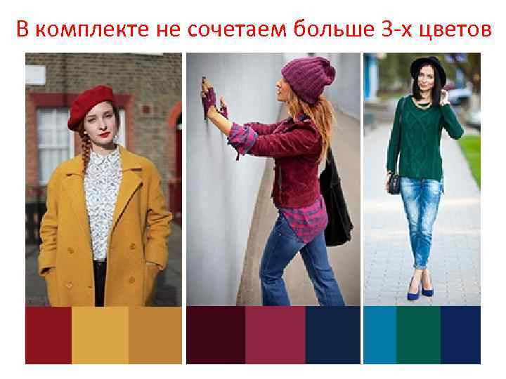 В комплекте не сочетаем больше 3 -х цветов 