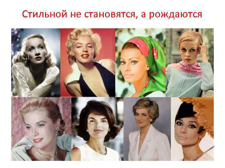 Стильной не становятся, а рождаются 