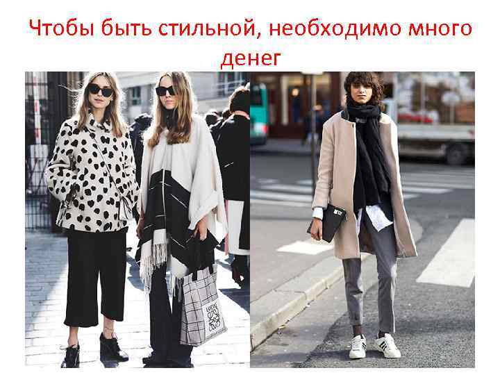 Чтобы быть стильной, необходимо много денег 