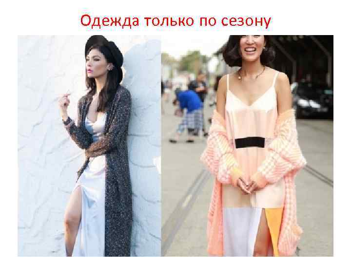 Одежда только по сезону 