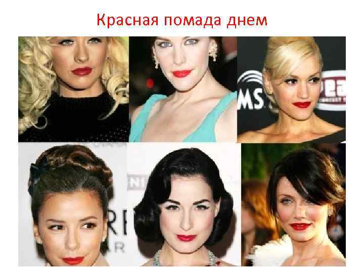 Красная помада днем 