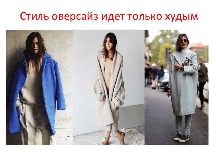 Стиль оверсайз идет только худым 