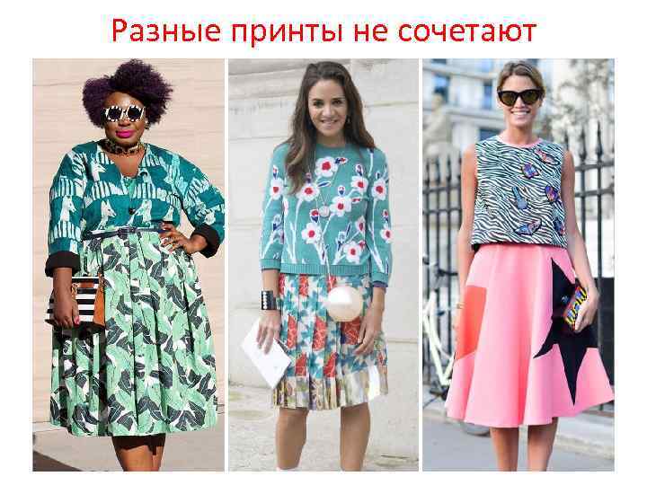 Разные принты не сочетают 