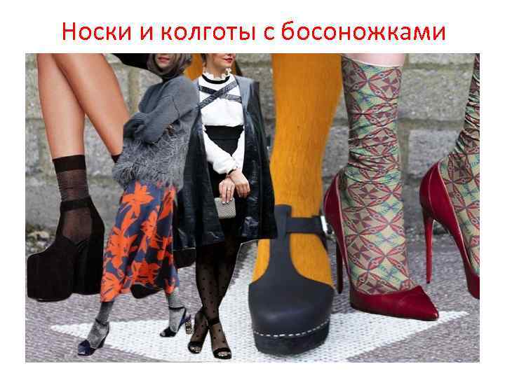 Носки и колготы с босоножками 