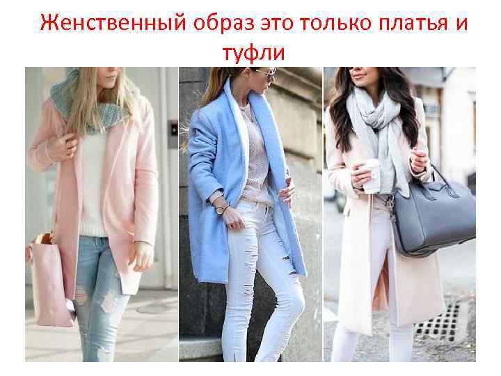 Женственный образ это только платья и туфли 